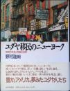 ユダヤ移民のニューヨーク : 移民の生活と労働の世界