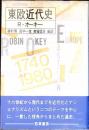 東欧近代史
