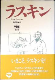ラスキン