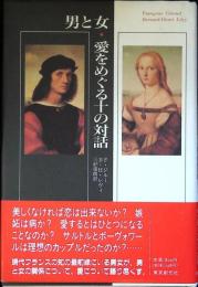 男と女・愛をめぐる十の対話