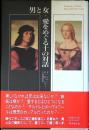 男と女・愛をめぐる十の対話