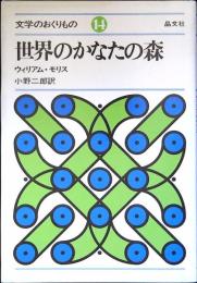 世界のかなたの森