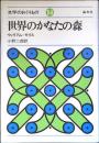 世界のかなたの森