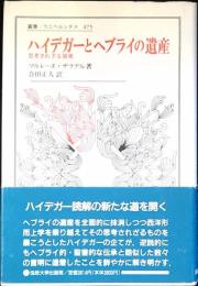 ハイデガーとヘブライの遺産 : 思考されざる債務