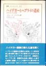 ハイデガーとヘブライの遺産 : 思考されざる債務