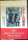 ユダヤ人の歴史 : 世界史の潮流のなかで
