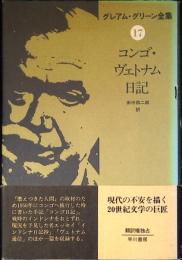グレアム・グリーン全集