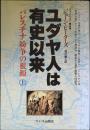 ユダヤ人は有史以来 : パレスチナ紛争の根源