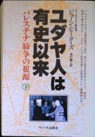 ユダヤ人は有史以来 : パレスチナ紛争の根源