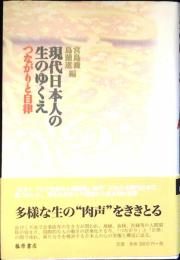 現代日本人の生のゆくえ : つながりと自律