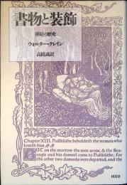書物と装飾 : 插絵の歴史