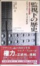 監視下の歴史 : 歴史学と歴史意識