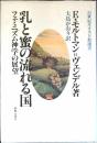 乳と蜜の流れる国 : フェミニズム神学の展望