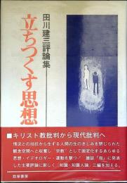 立ちつくす思想 : 田川建三評論集