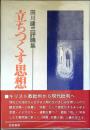 立ちつくす思想 : 田川建三評論集