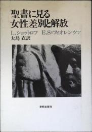 聖書に見る女性差別と解放