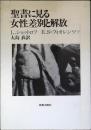 聖書に見る女性差別と解放