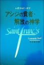 アシジの貧者・解放の神学