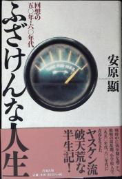 ふざけんな人生 : 回想の五〇年・六〇年代