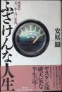 ふざけんな人生 : 回想の五〇年・六〇年代