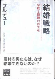 結婚戦略 : 家族と階級の再生産