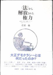 <法>から解放される権力 : 犯罪、狂気、貧困、そして大正デモクラシー