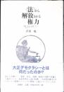 <法>から解放される権力 : 犯罪、狂気、貧困、そして大正デモクラシー