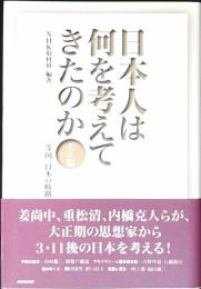 日本人は何を考えてきたのか