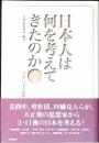 日本人は何を考えてきたのか