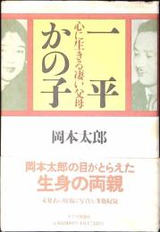 一平かの子 : 心に生きる凄い父母