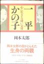 一平かの子 : 心に生きる凄い父母