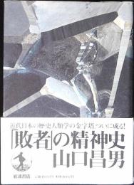 「敗者」の精神史