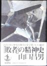 「敗者」の精神史