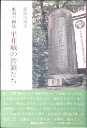 平井城の管領たち : 東国の動乱