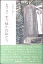 平井城の管領たち : 東国の動乱