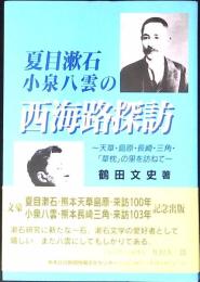 夏目漱石・小泉八雲の西海路探訪 : 天草・島原・長崎・三角・「草枕」の里を訪ねて