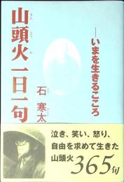 山頭火一日一句 : いまを生きるこころ
