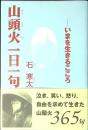 山頭火一日一句 : いまを生きるこころ