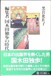編集者国木田独歩の時代