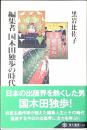 編集者国木田独歩の時代