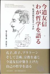 今道友信わが哲学を語る : 今、私達は何をなすべきか
