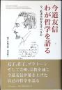 今道友信わが哲学を語る : 今、私達は何をなすべきか
