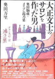 大正文士のサロンを作った男