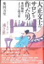 大正文士のサロンを作った男