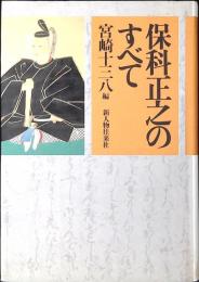 保科正之のすべて