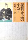 保科正之のすべて
