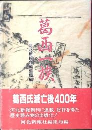 葛西一族