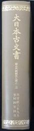 大日本古文書