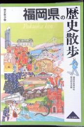 福岡県の歴史散歩