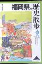 福岡県の歴史散歩